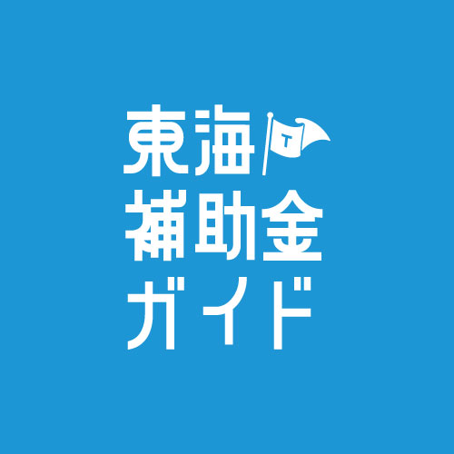 【経済産業省】小規模事業者持続化補助金　16次の公募が開始されました