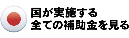 国が実施する全ての補助金を見る