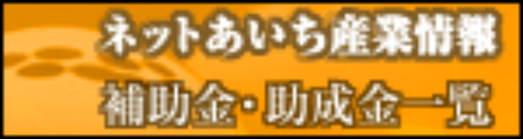 ネットあいち産業情報（愛知県の各市町村の補助金）